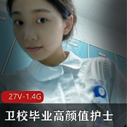 卫校毕业高颜值小姐姐自拍大眼睛小视频1.4G