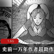《史前一万年》超助漫画作品合集：大B妹子的搞笑经典！视频大小/数量