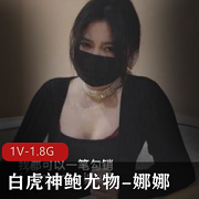 神鲍娜娜：精选蜜汁光阴的尤物未亡人上门追债