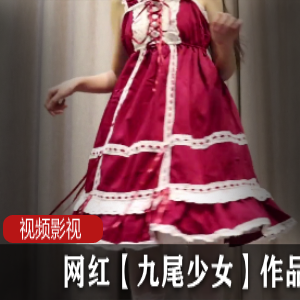 九尾少女的网红作品