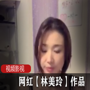 林美玲的网红作品