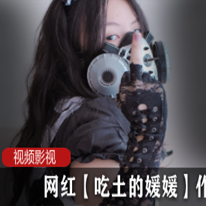吃土的媛媛的网红作品