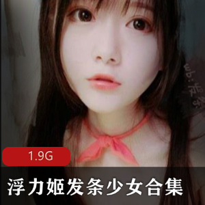浮力姬发条少女合集：绝美视图，无修正，百度云，29套视频，1.9G