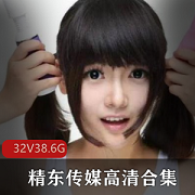 精东传媒作品合集，高清无水印，32部影视大片，资源失效快，赶紧下载！