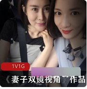 实拍美少女妻子双镜头视角1G高清视频