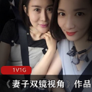 实拍美少女妻子双镜头视角1G高清视频
