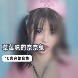 草莓味的奈奈兔：10套合集，多样角色尽显可爱风