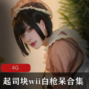女神FL姬魅力无限，翘臀魅魔束缚4G合集