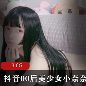 抖音00后小奈奈绝版全合集，3.6G福利资源，萌妹子cos作品清纯可爱