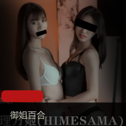 理万姬御姐合集：蒙眼闺密抚摸小妹妹，1.9G视频让你欲火焚烧