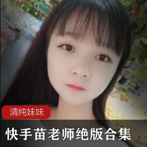 师的绝版视频合集依然让人回味无穷，珍惜每一帧清纯与火辣的瞬间！