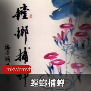 螳螂捕蝉：剪纸动画经典合集，警示危机，中国元素浓郁