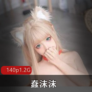 Twitter女神蠢沫沫付费cos合集679MB，绅士必备！