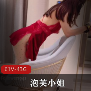 泡芙小姐姐-性感腿玩年，61部视频43G合集，诱惑力十足