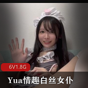 Yua：有趣白丝女仆，放飞自我，塞子美妙境界，春光YUA自拍，40分钟6V1.8G