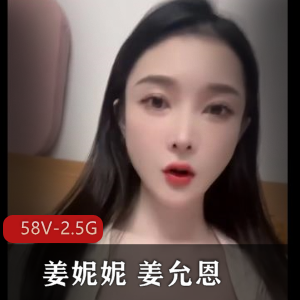 姜妮妮姜允恩福利视频资源，小伙伴必备，榜上前五爆弄露脸，用嘴扭扭舞，下载享受！