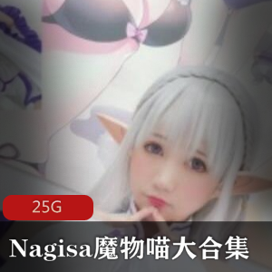 绅士福利！Nagisa魔物喵cosplay资源合集，25G视频大礼包！
