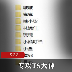 TS大神BJ大佬3G资源短作品，小姐姐漂亮用嘴互动打H机图集100V