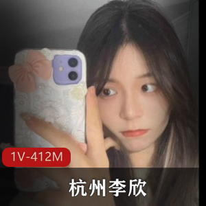 杭州网红李欣露脸自拍1V-412M，时长16分，火爆抖音话题圈，战胜短视频战争，别错过！