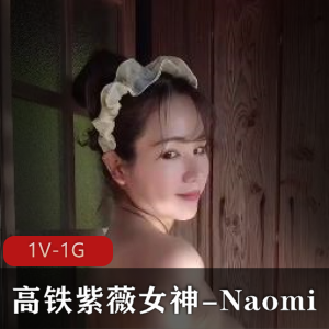 高铁女神Naomi温泉作品25分钟，混Y拉丝熟妇系列，下载观看