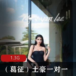 百万御姐完美葛征，土豪一对一微博