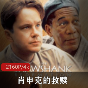 肖申克的救赎：经典超清版推荐