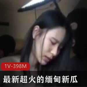 独家缅甸新瓜曝光！情侣被骗女友业绩不达标被轮J1V-1.1G
