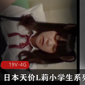 日本天价L莉小学生系列[19V-4G]：用嘴爆弄，三万日元一部