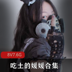 光“阴”御姐大罩杯，吃土的媛媛私拍合集