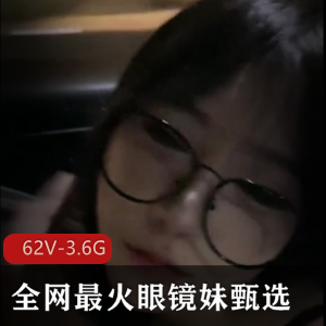 性感眼镜妹图集作品，学生主角人气爆棚，视频数量惊人
