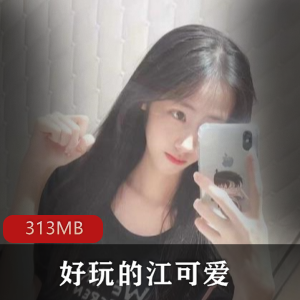 绅士必备！好玩的江可爱视频合集，最新黑历史流传网站，大小313MB