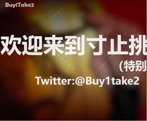 _buy1take2寸止挑战合集：更新至JOI2