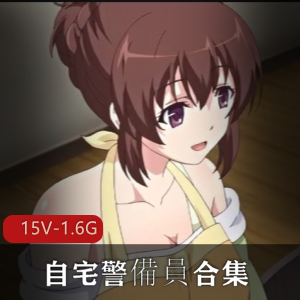 15V-1.6G岛国出品动漫《自宅警備員》合集：肥宅、棒棒、三姐妹，女主无圣光下载
