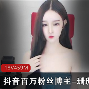 抖音千万粉丝博主珊珊身材给力，曝光资源遭泄密！视频中露脸车衣道具秀，嘴硬不露脸