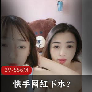 快手网红母女直播互摸，2V和556M惹人关注