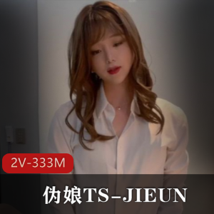 TSJIEUN：仙女棒大战，娇羞表情诱惑感满满