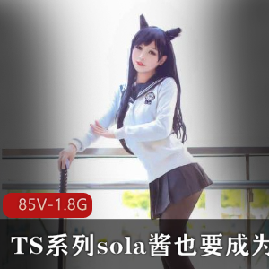 TS系列sola酱：双马尾热血合集录，可爱男孩子欧派COS，漫展女装大佬，雌雄难辨资源85V，1.8G