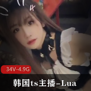 韩国TS主播Lua视频合集：颜值与审美的完美结合，34V、4.9G的视觉盛宴