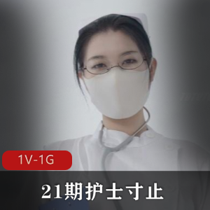 Nina21期护士寸止[1V-1G]时长31分钟，自拍视频，专业护士装，让人心情愉悦，不要沉迷哦~作者自拍出品