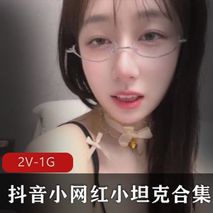抖音小网红小坦克合集：超白嫩妹子身材苗条，阳光青春男孩必看21V-600M