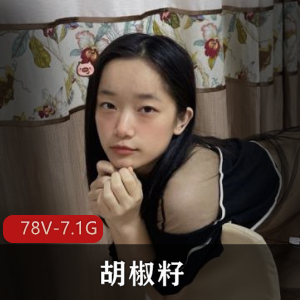 胡椒籽最新露脸自W视频大放送，图集795，汉服JK婚纱女仆水手服全覆盖，道具坐桩震撼表演78V-7.1G