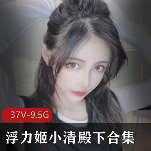 古典美人小清殿下Cosplay作品合集：浮力姬风格，优雅古风，37V9.5G视频盛宴！