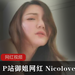 icolove将带给您不一样的体验，让您感受到绅士们的独特魅力和欣赏女神的美丽。快来下载这份珍贵的资源，一起领略Nicolove的风采吧！