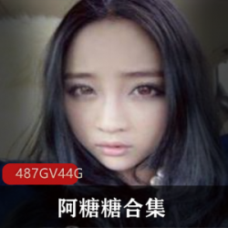 女神阿糖糖绝版合集：大波YU流，青铜级装备，浴室身材诱惑，纸巾备好！