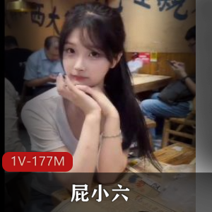 抖音福利姬屁小六最新合集1V177M，首次露脸，精彩内容尽在其中！