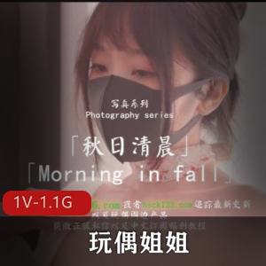 香港玩偶姐姐秋日清晨自拍系列1V1.1G，时长26分49秒，完美福利姬