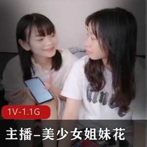 主播美少女姐妹花四人游最新合集1V1.1G，自拍作品有争议