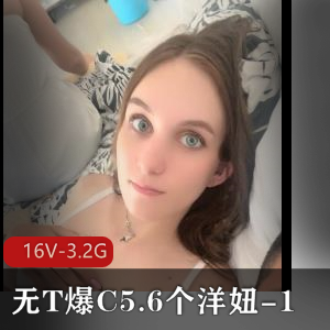 东北土豪无保护爆弄洋妞合集16V3.2G，颜值身材超棒，亲姐妹现身！