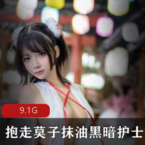 高冷微博女神抱走莫子抹油黑暗护士合集9.1G，魅惑御姐风格多样