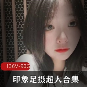 足摄大合集超值资源136V90G，水灵妹子，值得收藏
